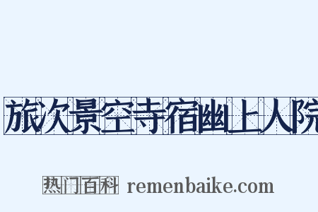 旅次景空寺宿幽上人院是什么意思的图片